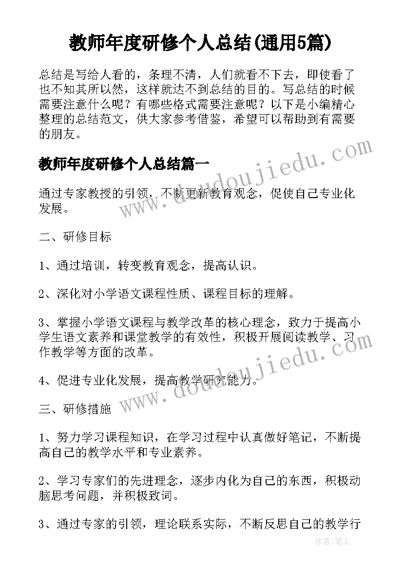 教师年度研修个人总结(通用5篇)