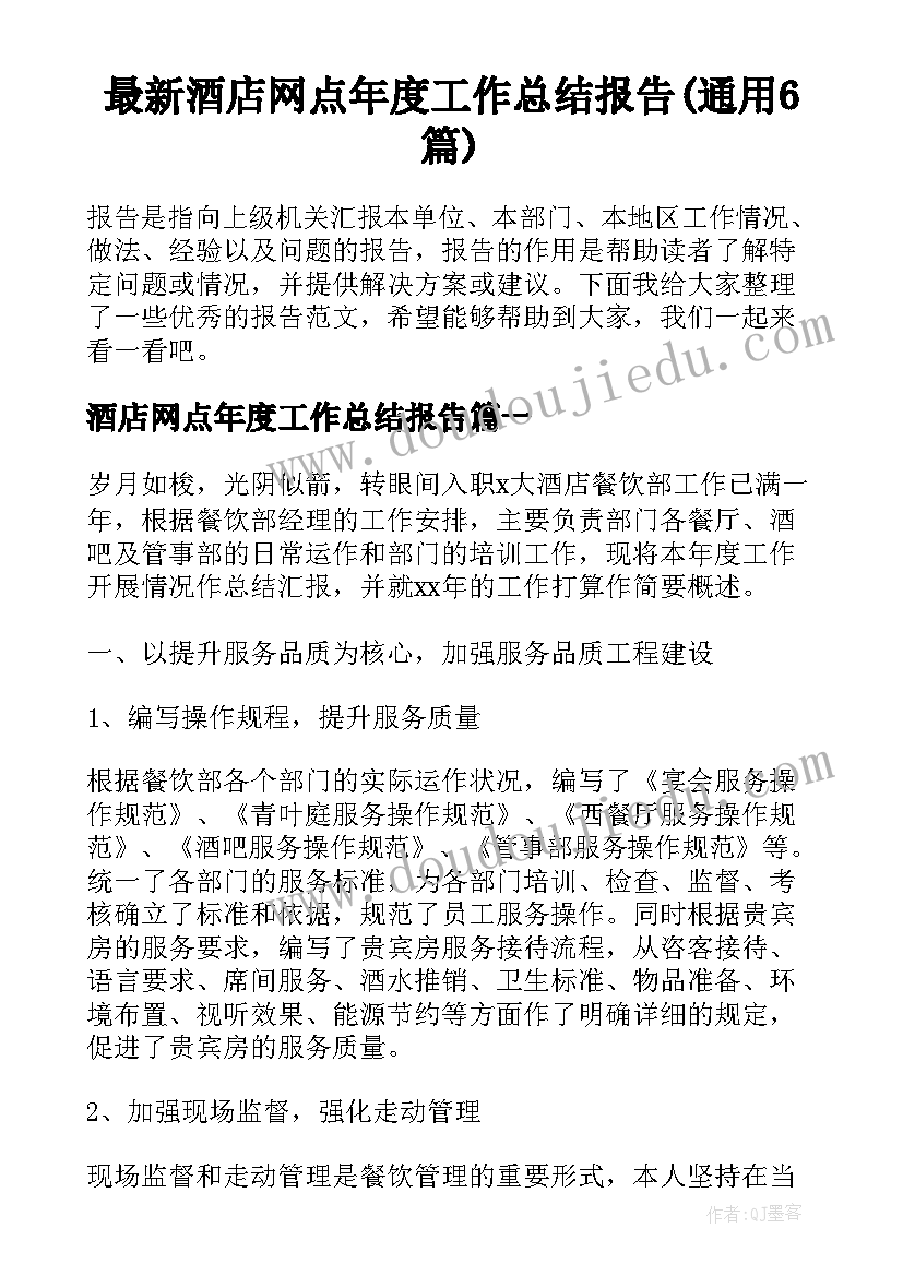 最新酒店网点年度工作总结报告(通用6篇)