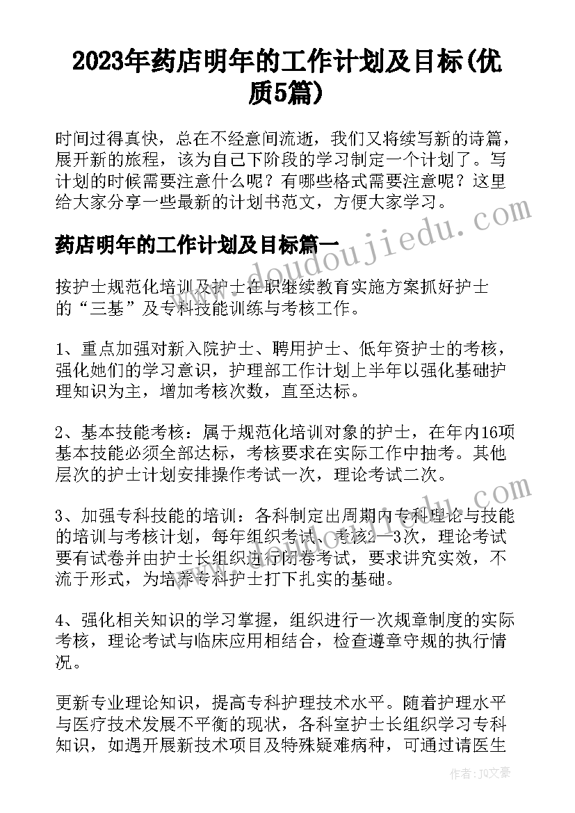 2023年药店明年的工作计划及目标(优质5篇)