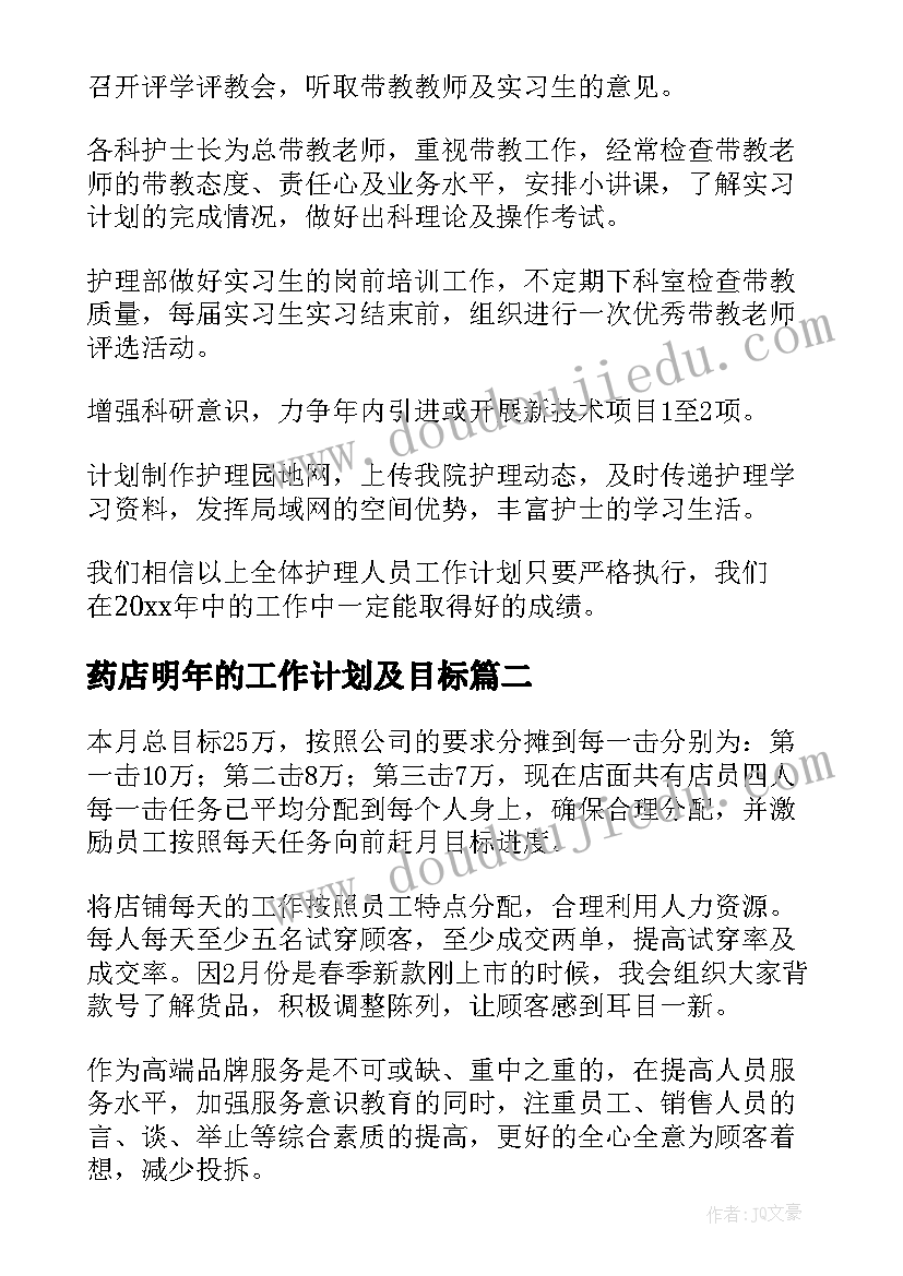 2023年药店明年的工作计划及目标(优质5篇)