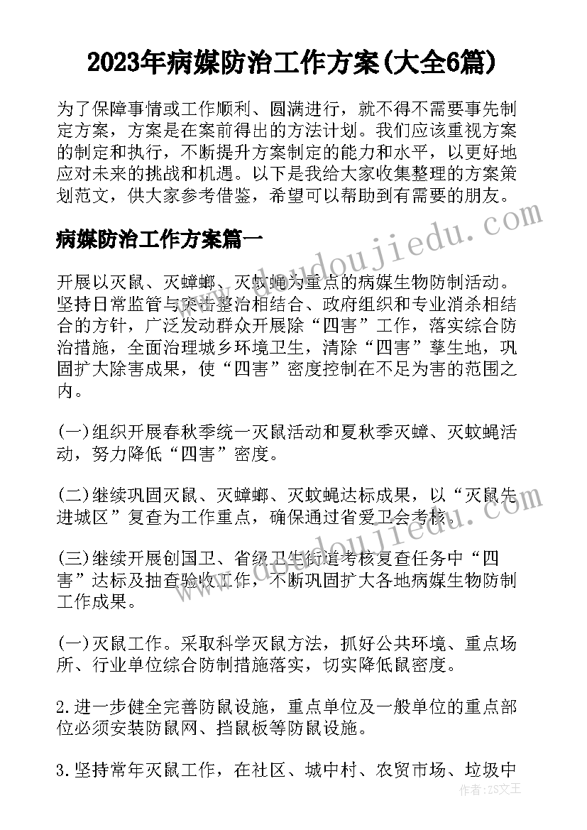 2023年病媒防治工作方案(大全6篇)