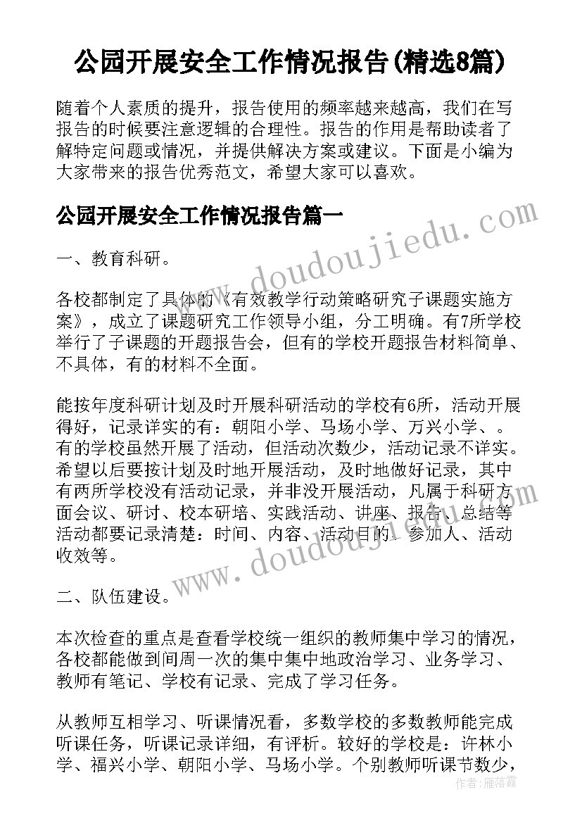 公园开展安全工作情况报告(精选8篇)