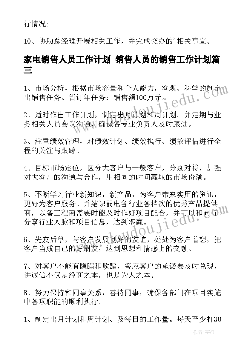 家电销售人员工作计划 销售人员的销售工作计划(优质5篇)