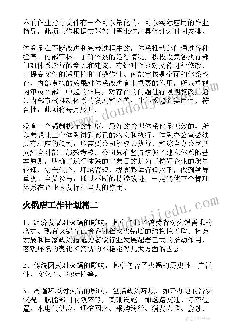 最新火锅店工作计划(优秀9篇)