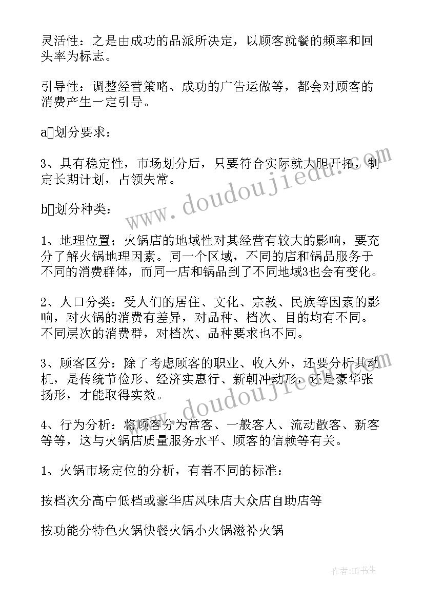 最新火锅店工作计划(优秀9篇)