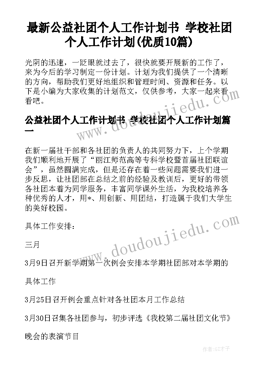 最新公益社团个人工作计划书 学校社团个人工作计划(优质10篇)