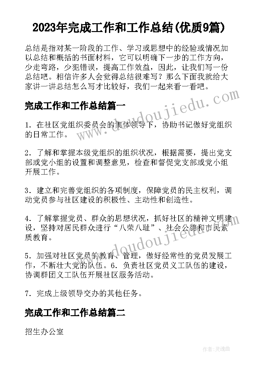 2023年完成工作和工作总结(优质9篇)