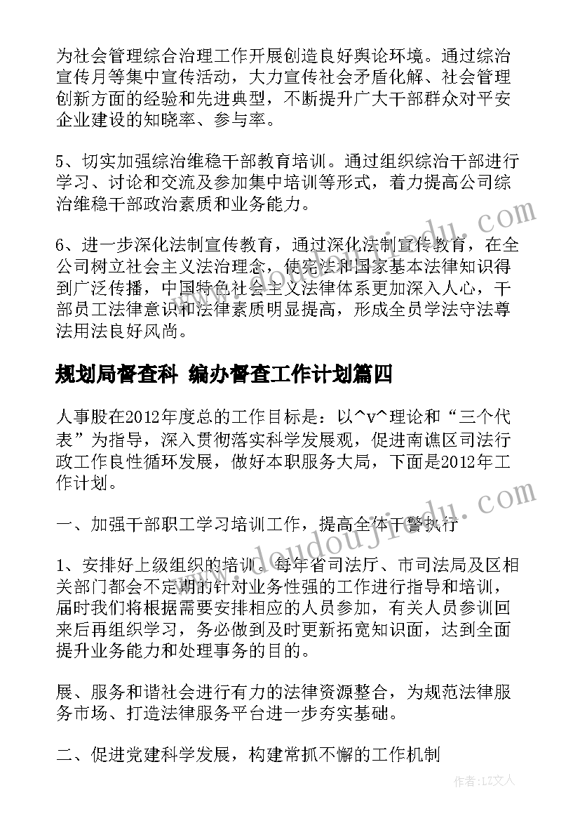 2023年规划局督查科 编办督查工作计划(汇总6篇)