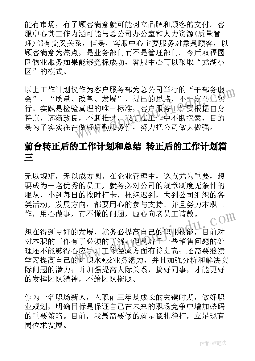 2023年前台转正后的工作计划和总结 转正后的工作计划(优秀5篇)