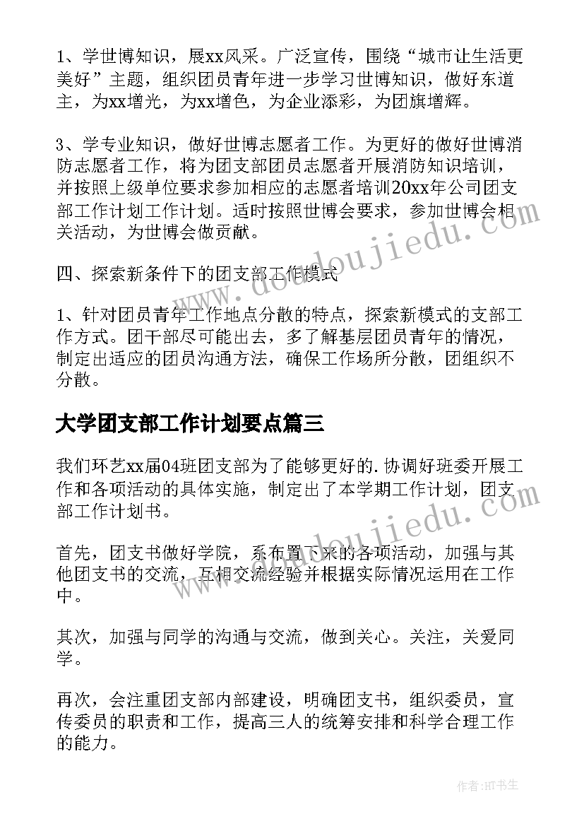 大学团支部工作计划要点(优秀8篇)