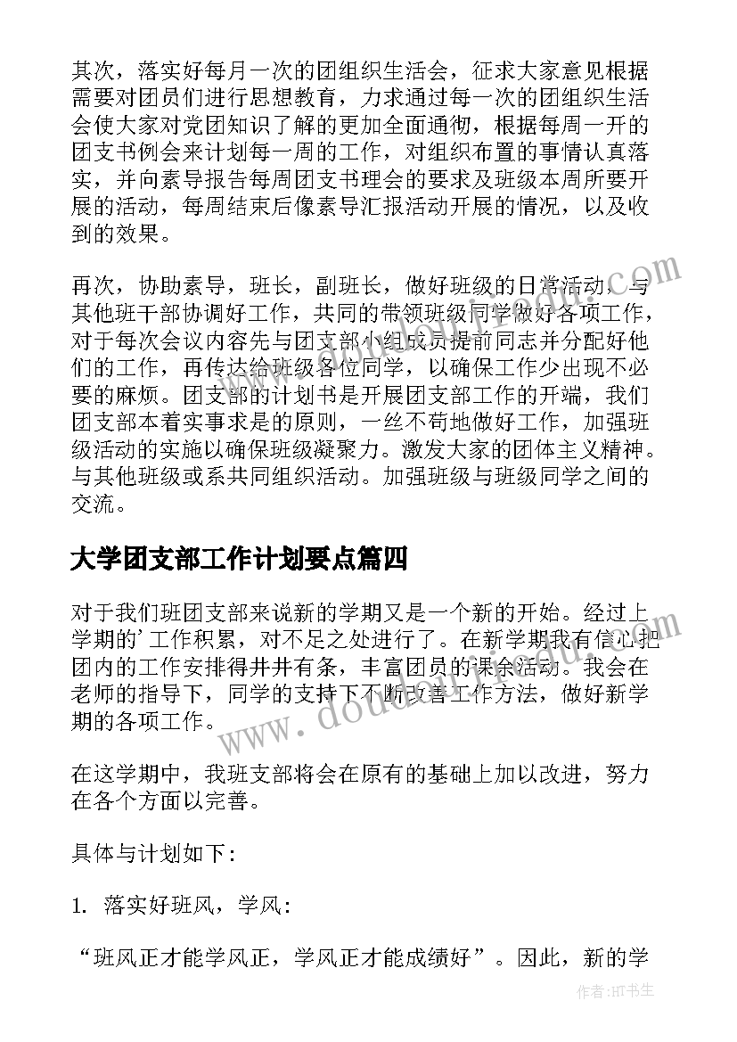 大学团支部工作计划要点(优秀8篇)