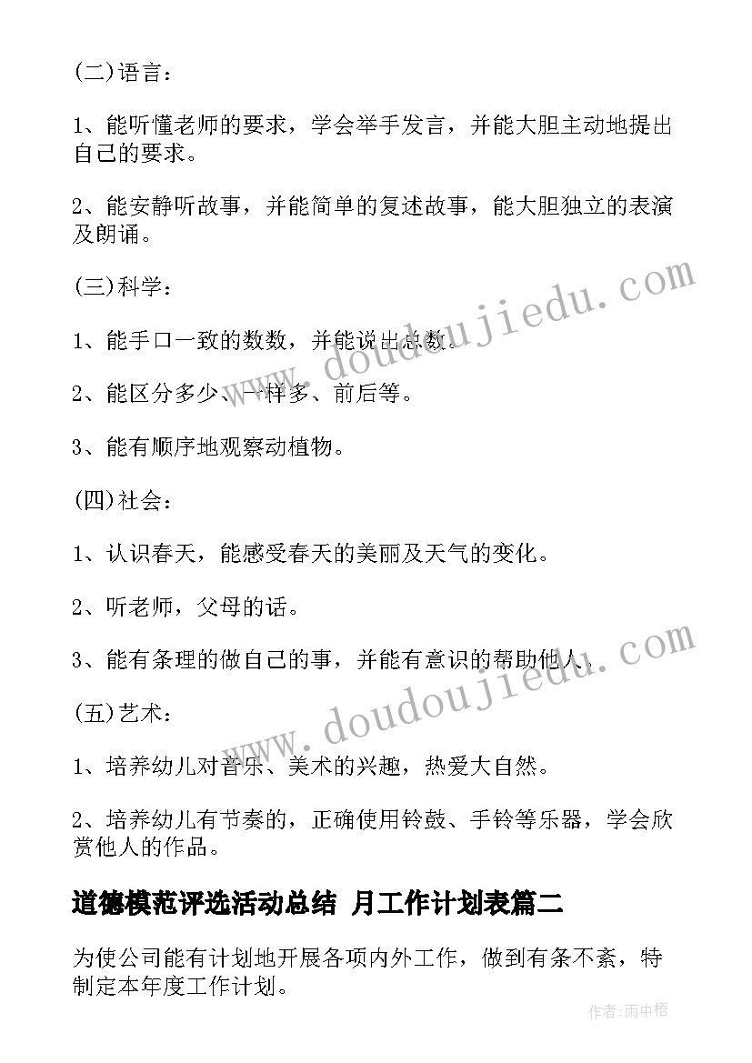 2023年道德模范评选活动总结 月工作计划表(优质8篇)