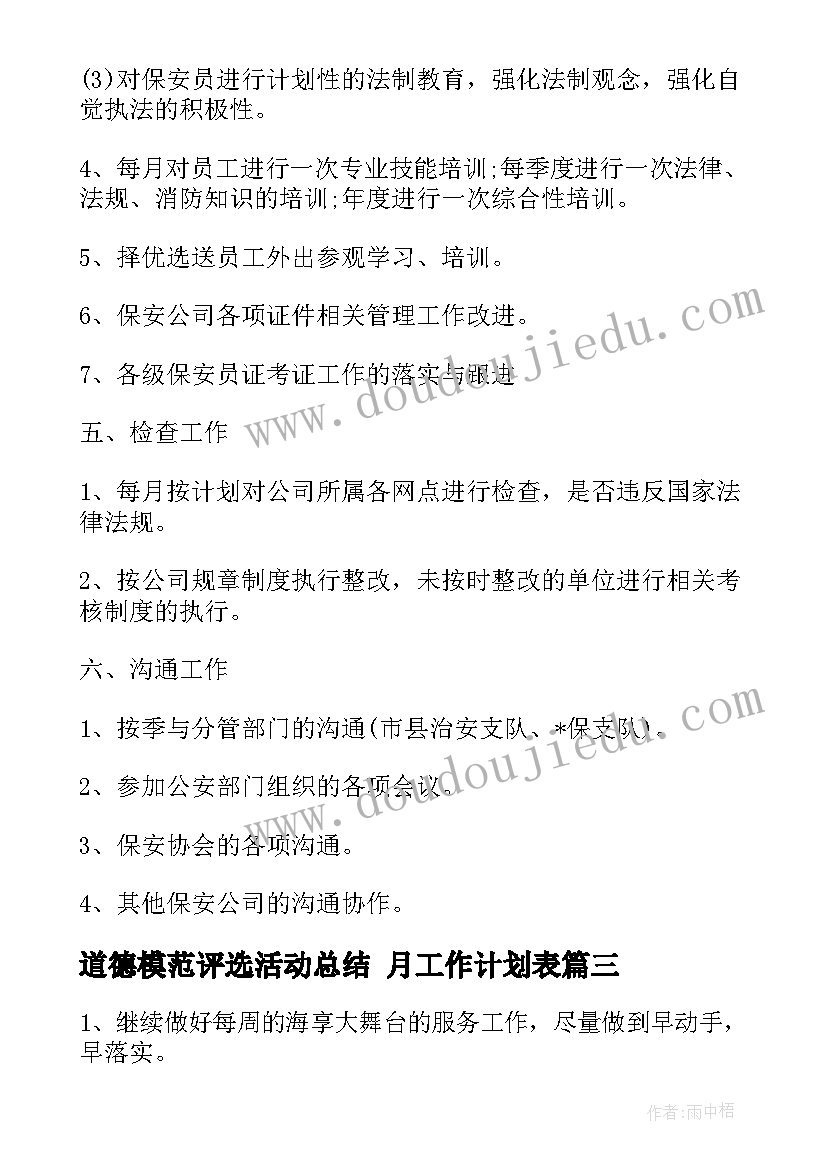 2023年道德模范评选活动总结 月工作计划表(优质8篇)