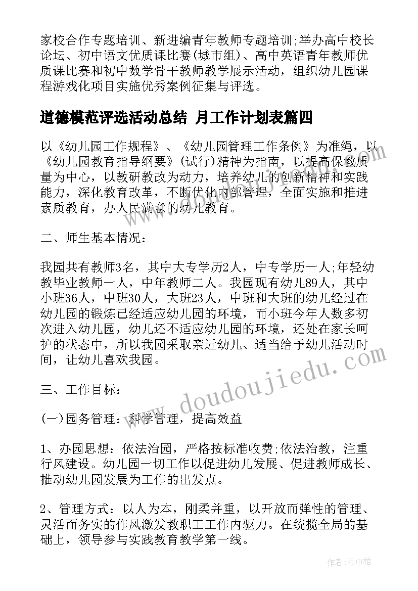 2023年道德模范评选活动总结 月工作计划表(优质8篇)