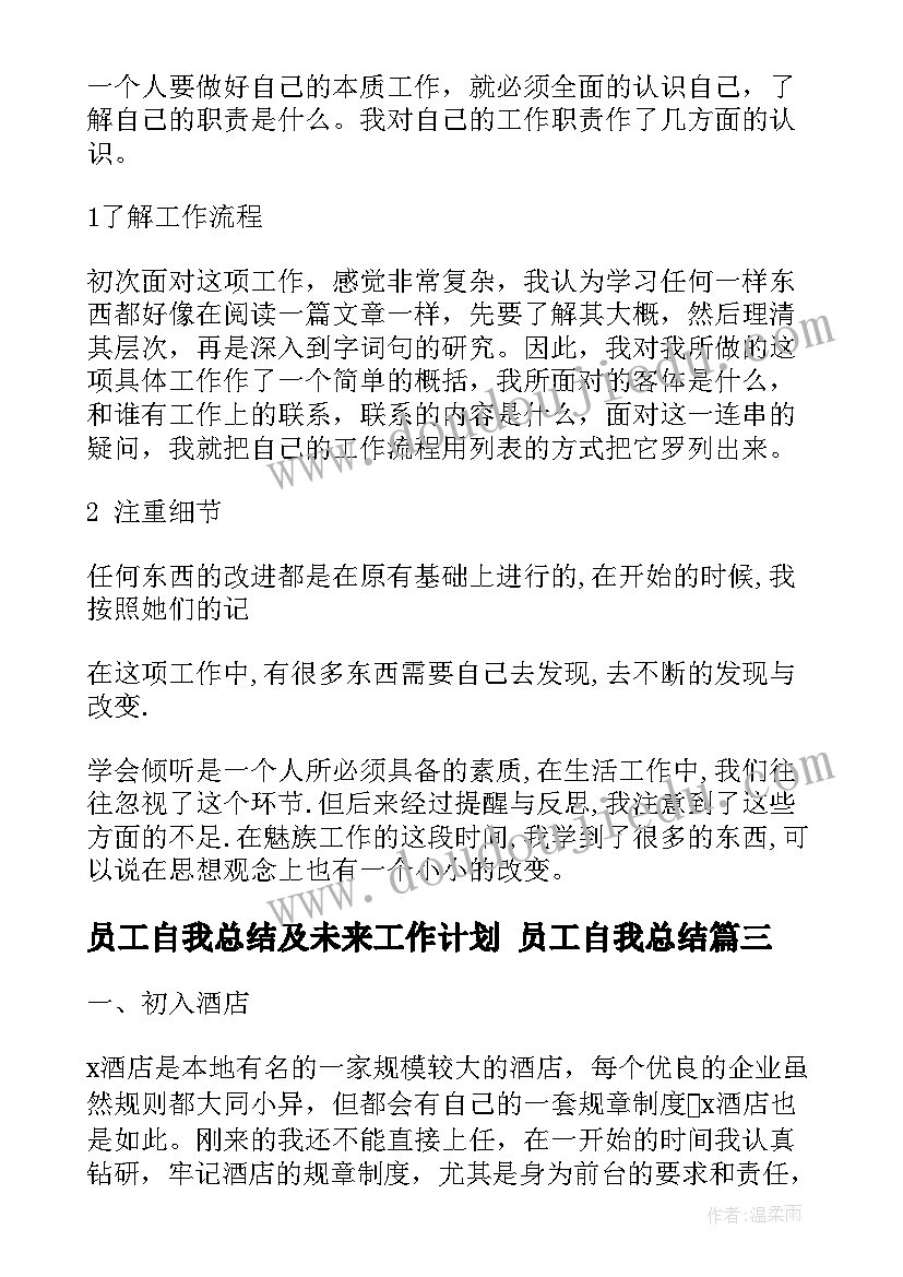 最新员工自我总结及未来工作计划 员工自我总结(精选6篇)