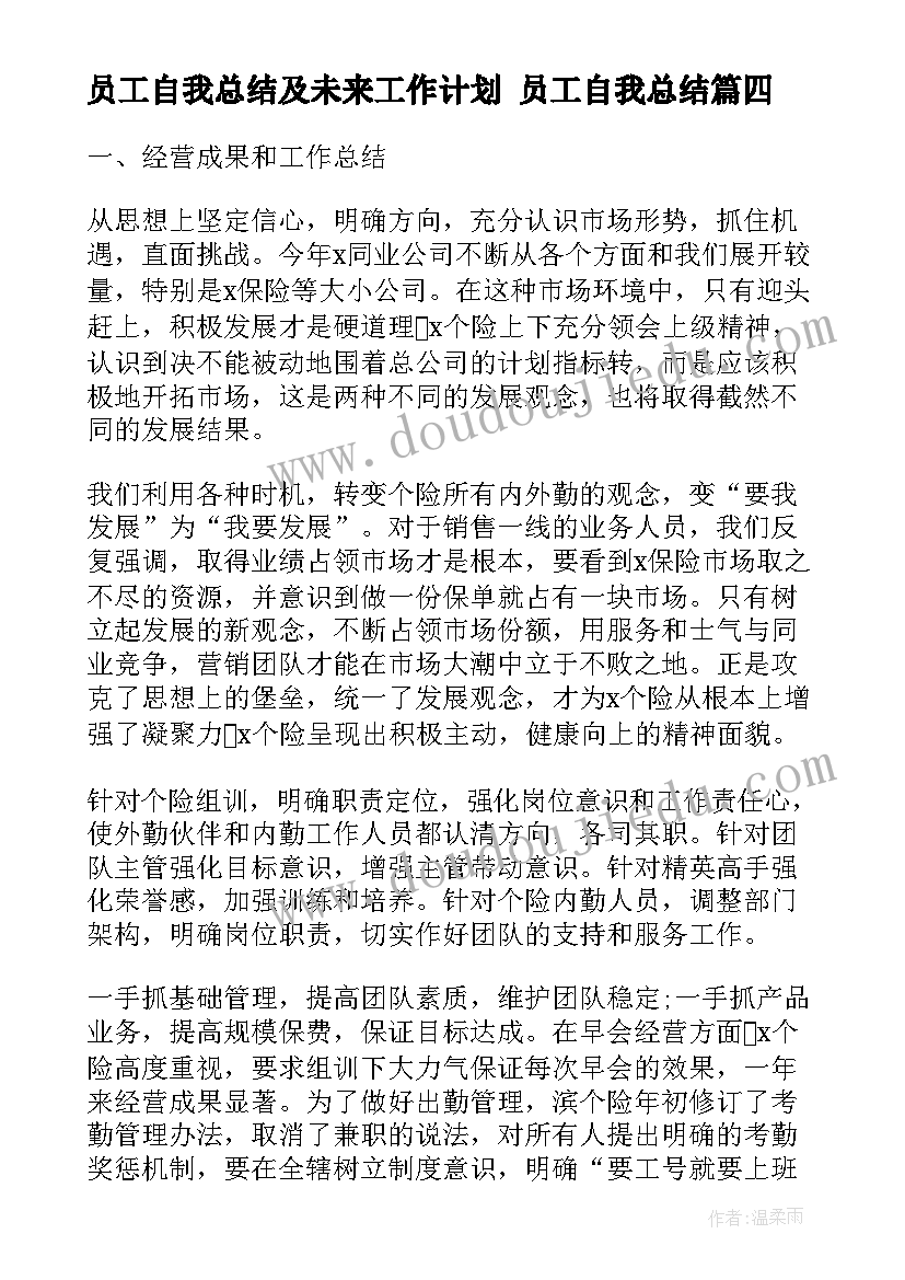 最新员工自我总结及未来工作计划 员工自我总结(精选6篇)