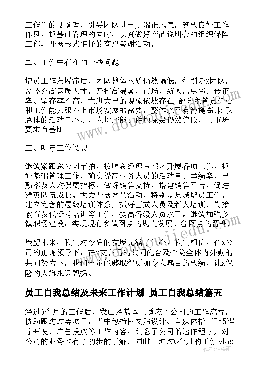 最新员工自我总结及未来工作计划 员工自我总结(精选6篇)