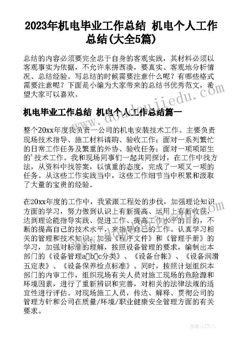 2023年机电毕业工作总结 机电个人工作总结(大全5篇)