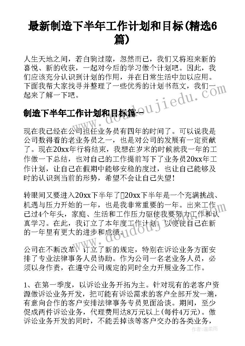 最新制造下半年工作计划和目标(精选6篇)