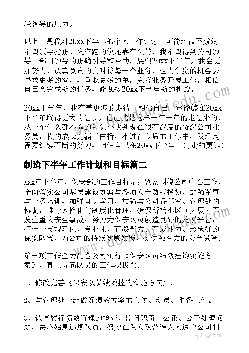 最新制造下半年工作计划和目标(精选6篇)