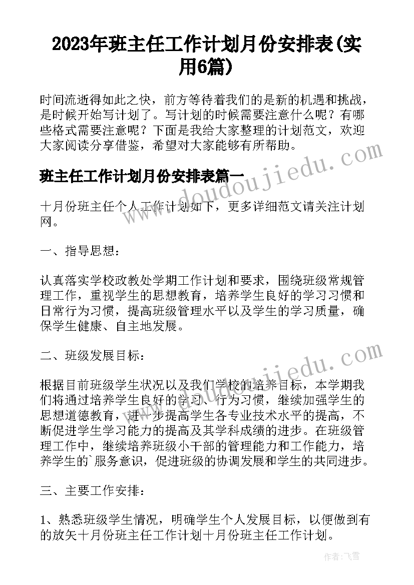 2023年班主任工作计划月份安排表(实用6篇)