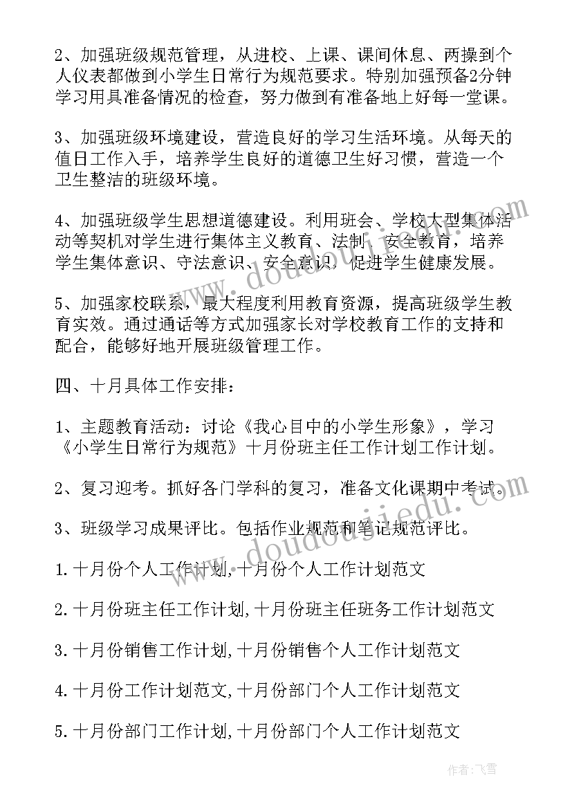 2023年班主任工作计划月份安排表(实用6篇)