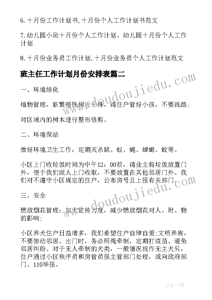 2023年班主任工作计划月份安排表(实用6篇)