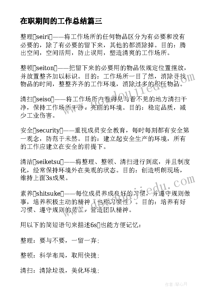 2023年在职期间的工作总结(实用10篇)