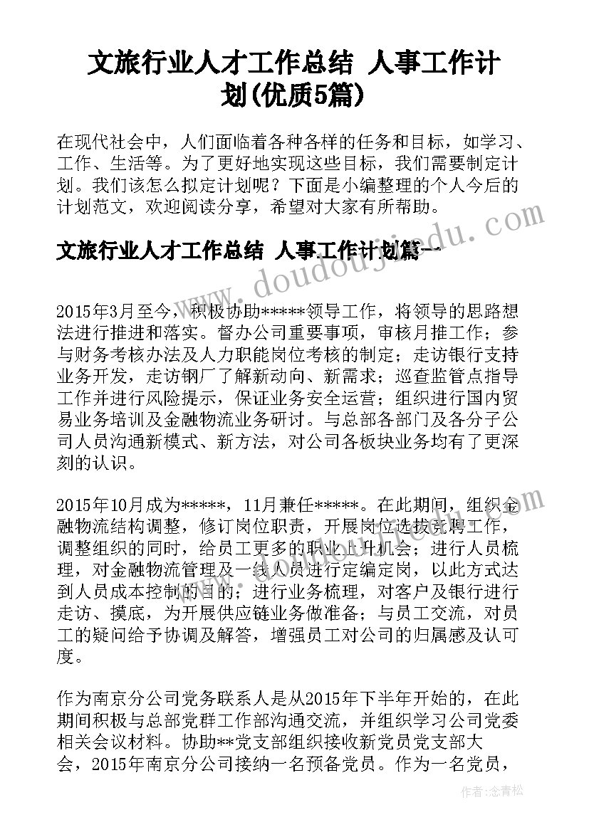 文旅行业人才工作总结 人事工作计划(优质5篇)