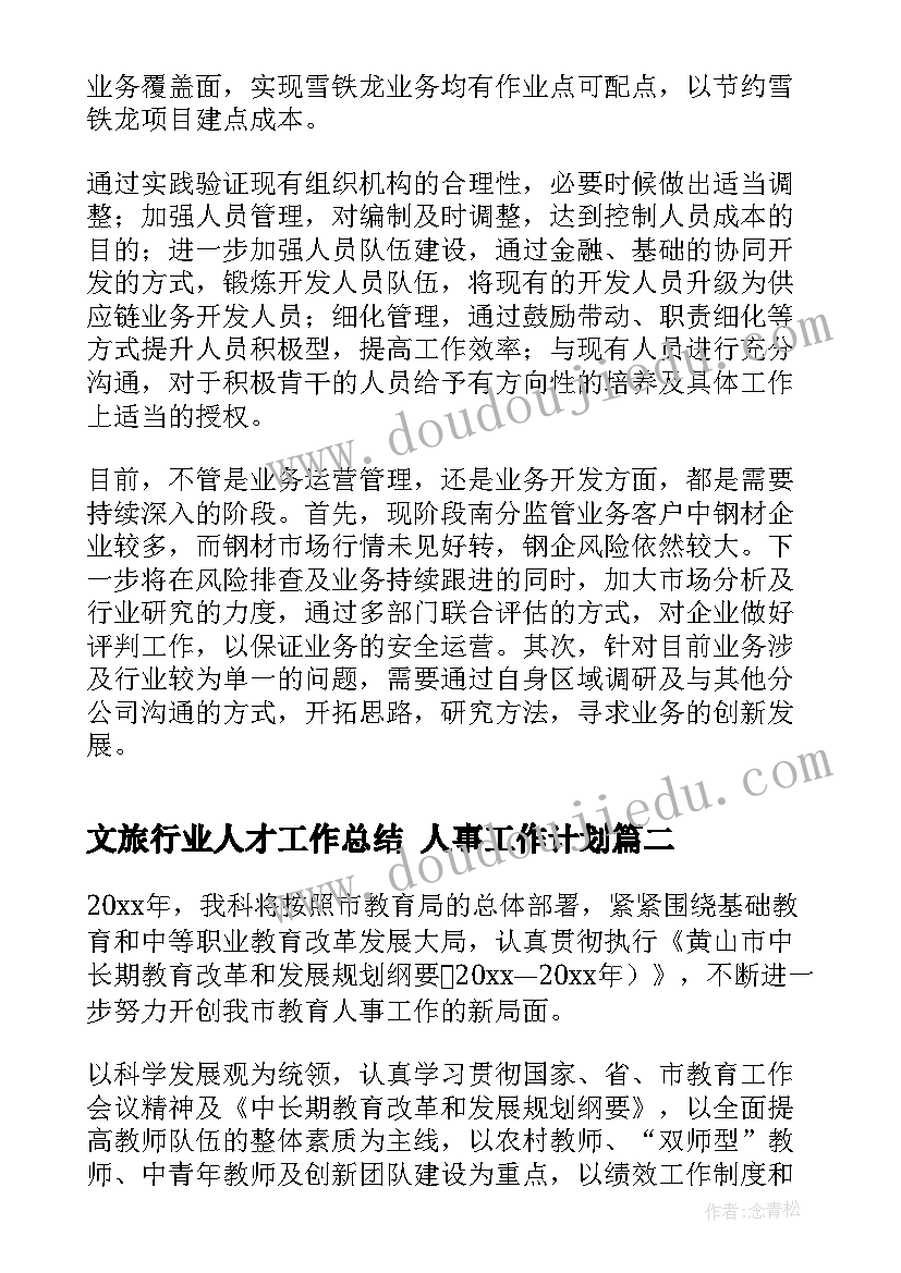 文旅行业人才工作总结 人事工作计划(优质5篇)