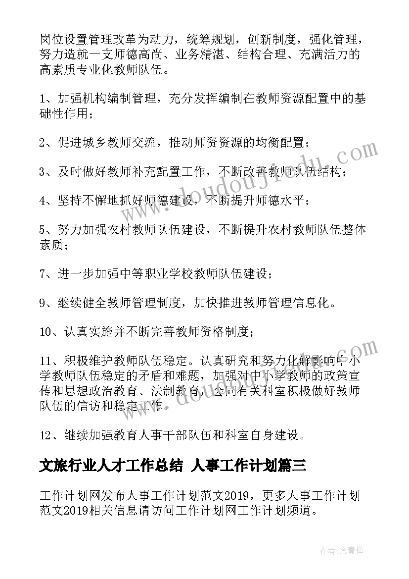 文旅行业人才工作总结 人事工作计划(优质5篇)