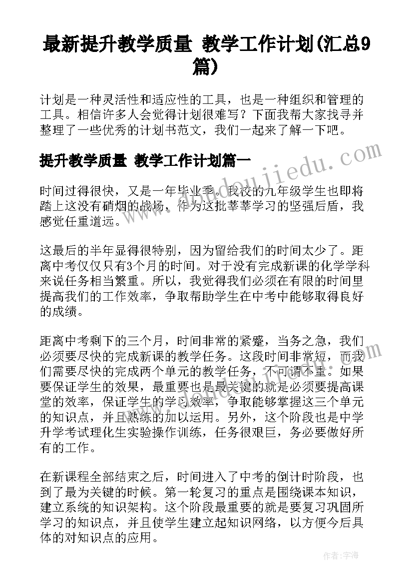 最新提升教学质量 教学工作计划(汇总9篇)