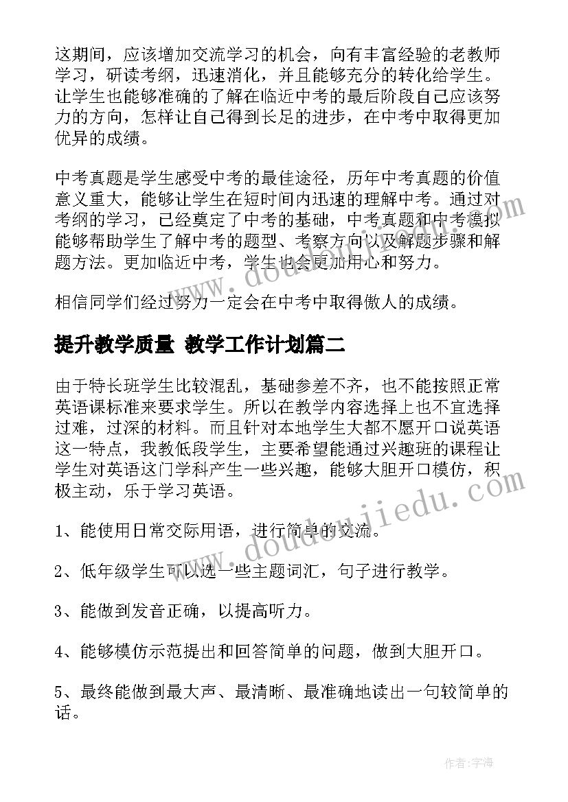 最新提升教学质量 教学工作计划(汇总9篇)