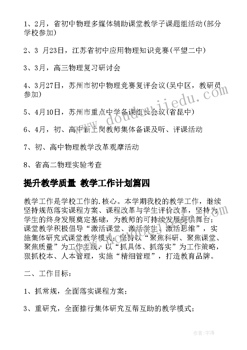 最新提升教学质量 教学工作计划(汇总9篇)