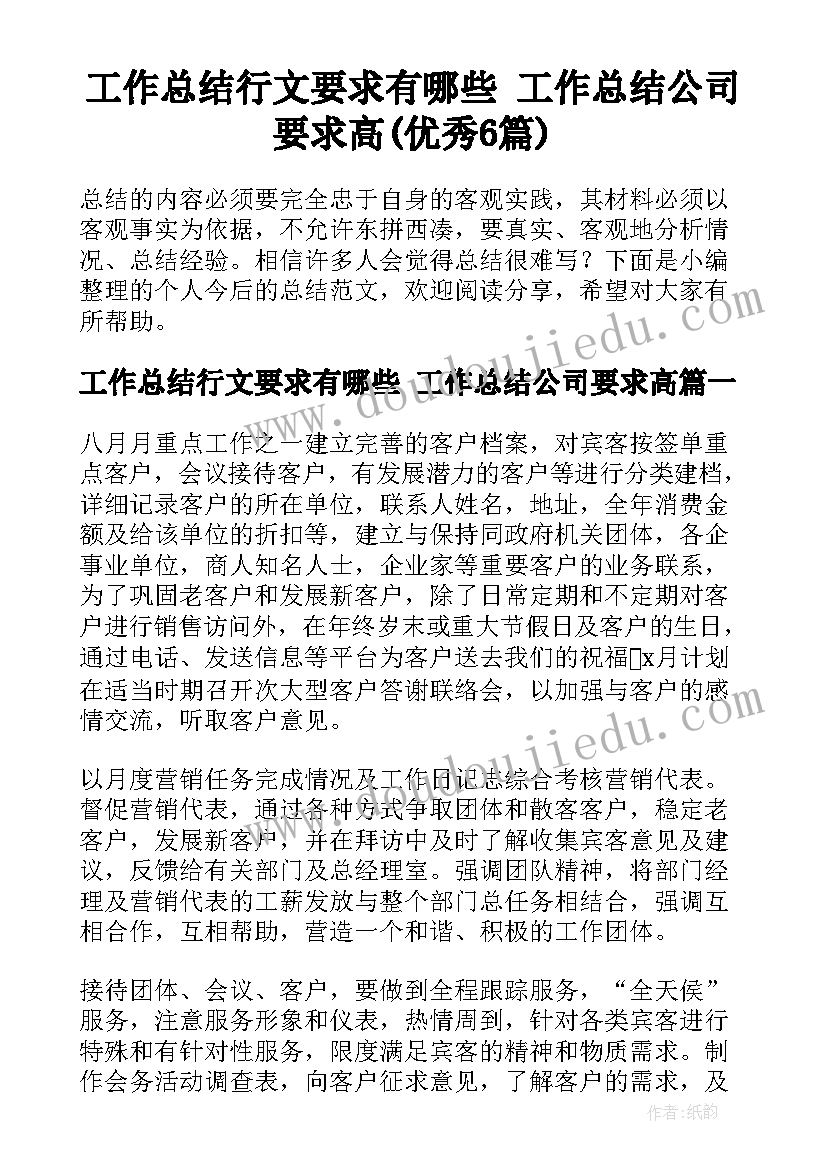 工作总结行文要求有哪些 工作总结公司要求高(优秀6篇)