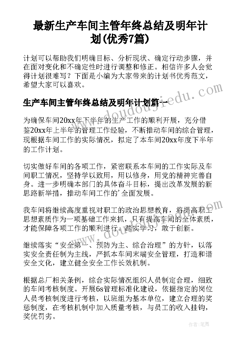 最新生产车间主管年终总结及明年计划(优秀7篇)