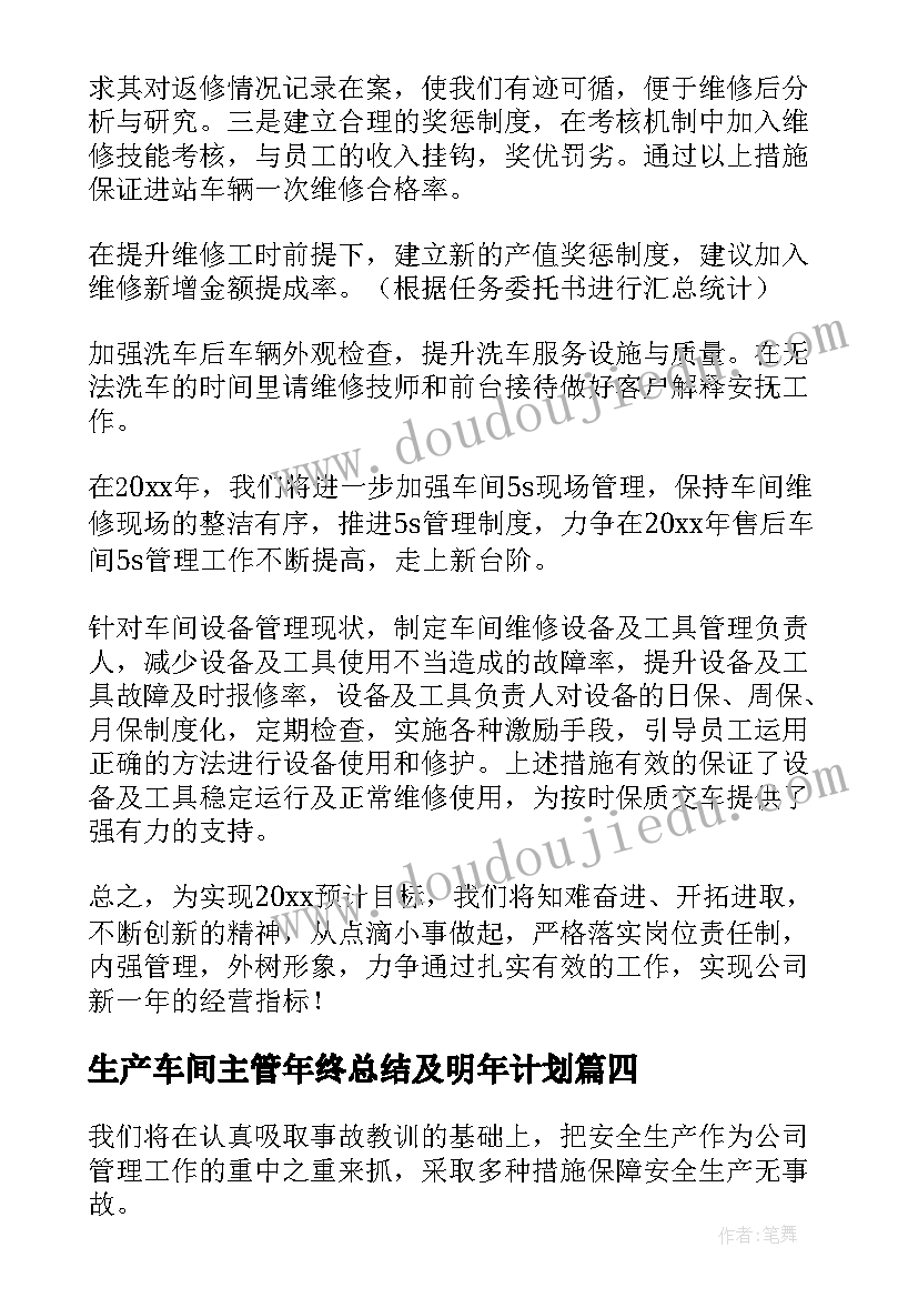 最新生产车间主管年终总结及明年计划(优秀7篇)