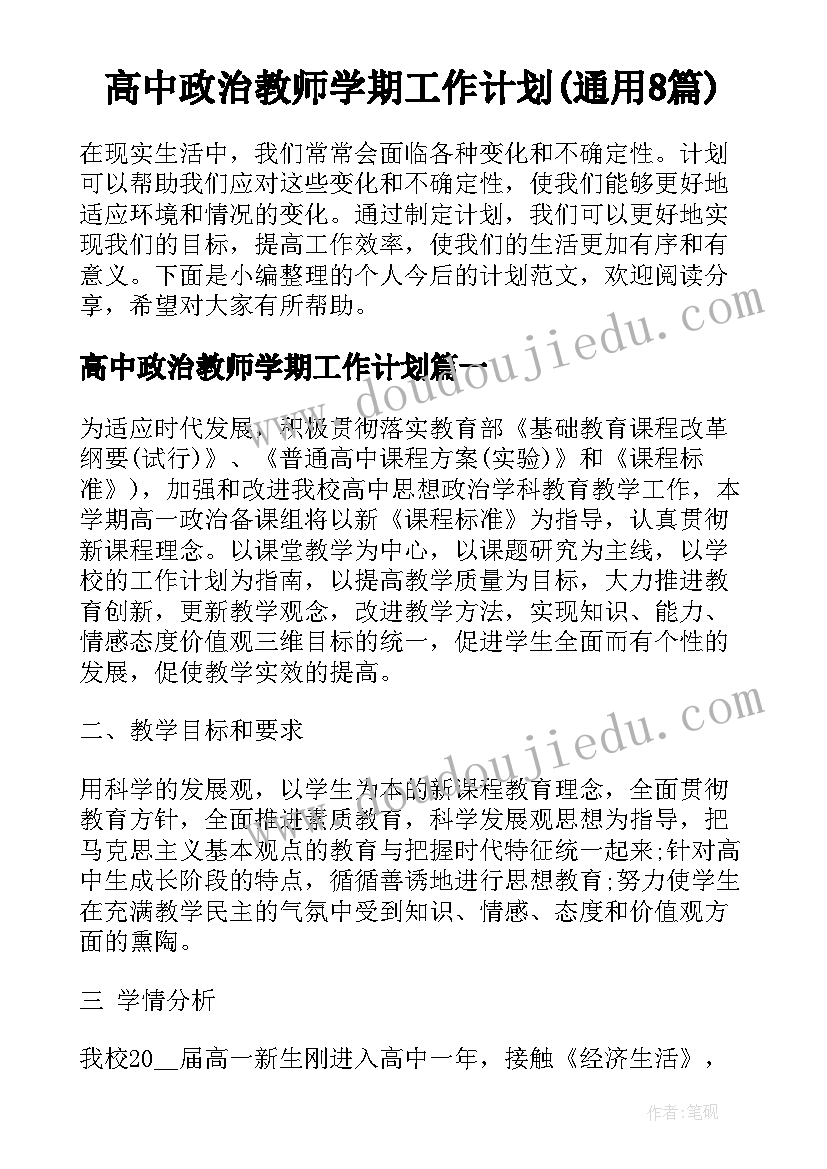 高中政治教师学期工作计划(通用8篇)