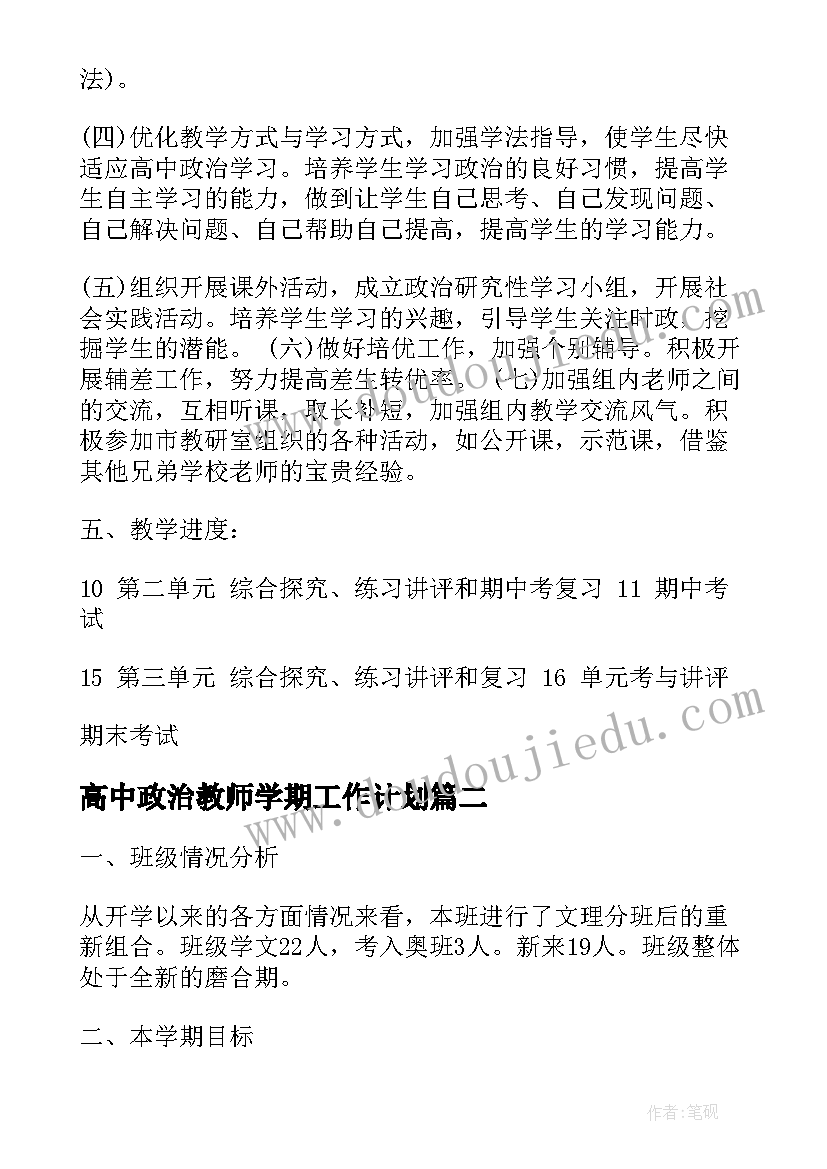 高中政治教师学期工作计划(通用8篇)