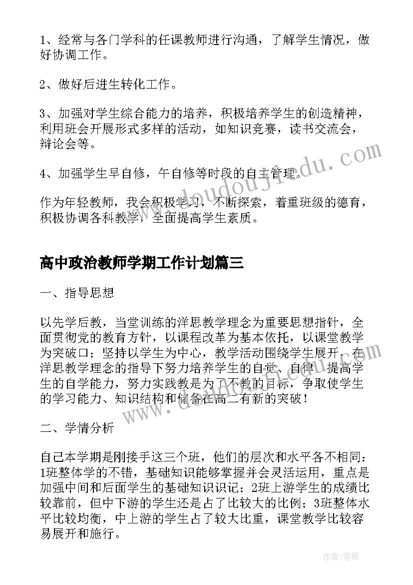 高中政治教师学期工作计划(通用8篇)