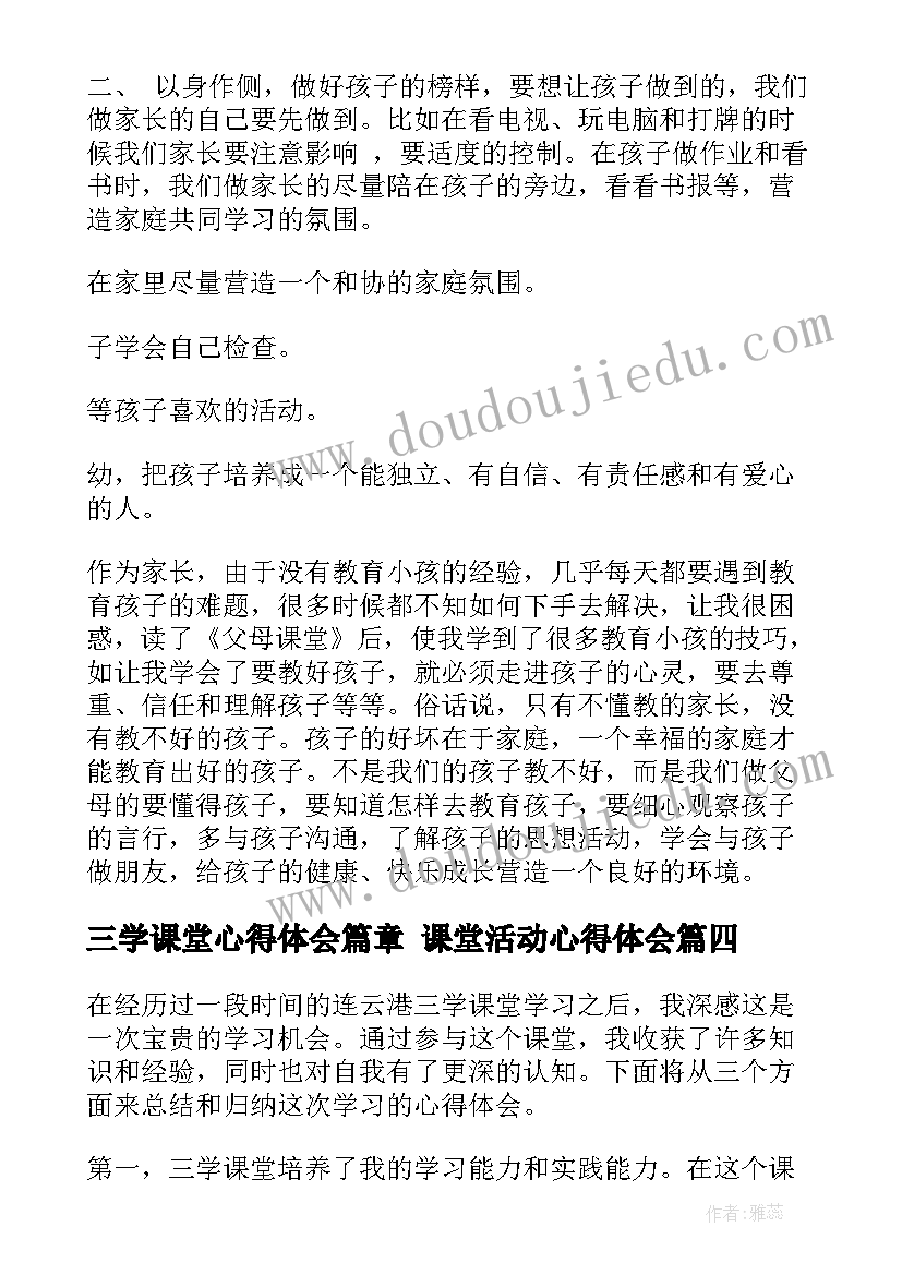 三学课堂心得体会篇章 课堂活动心得体会(优质10篇)