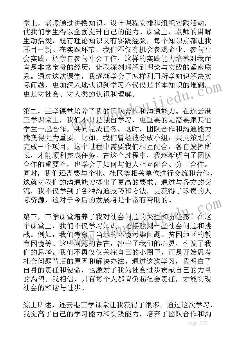 三学课堂心得体会篇章 课堂活动心得体会(优质10篇)