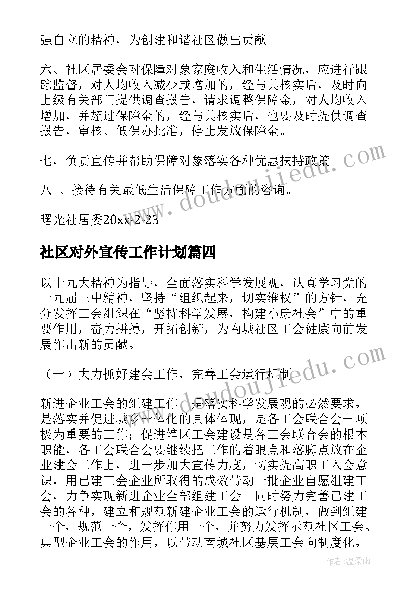 2023年社区对外宣传工作计划(精选10篇)