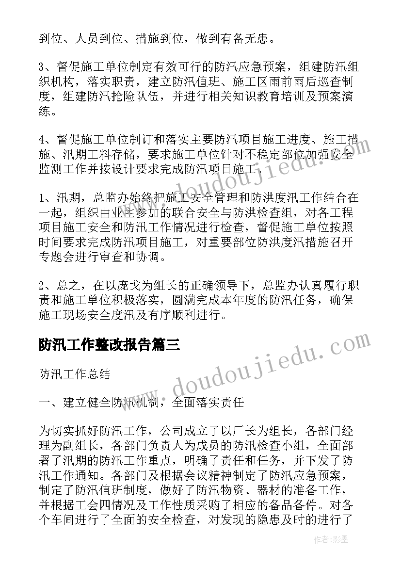 防汛工作整改报告(大全9篇)