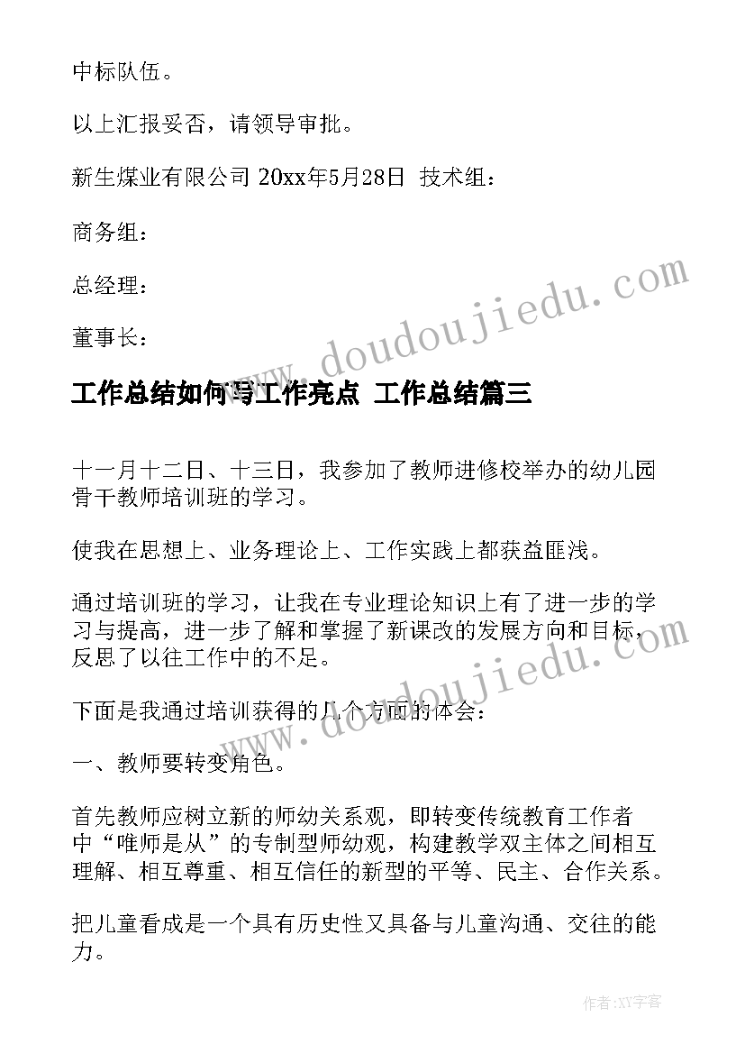 工作总结如何写工作亮点 工作总结(实用5篇)