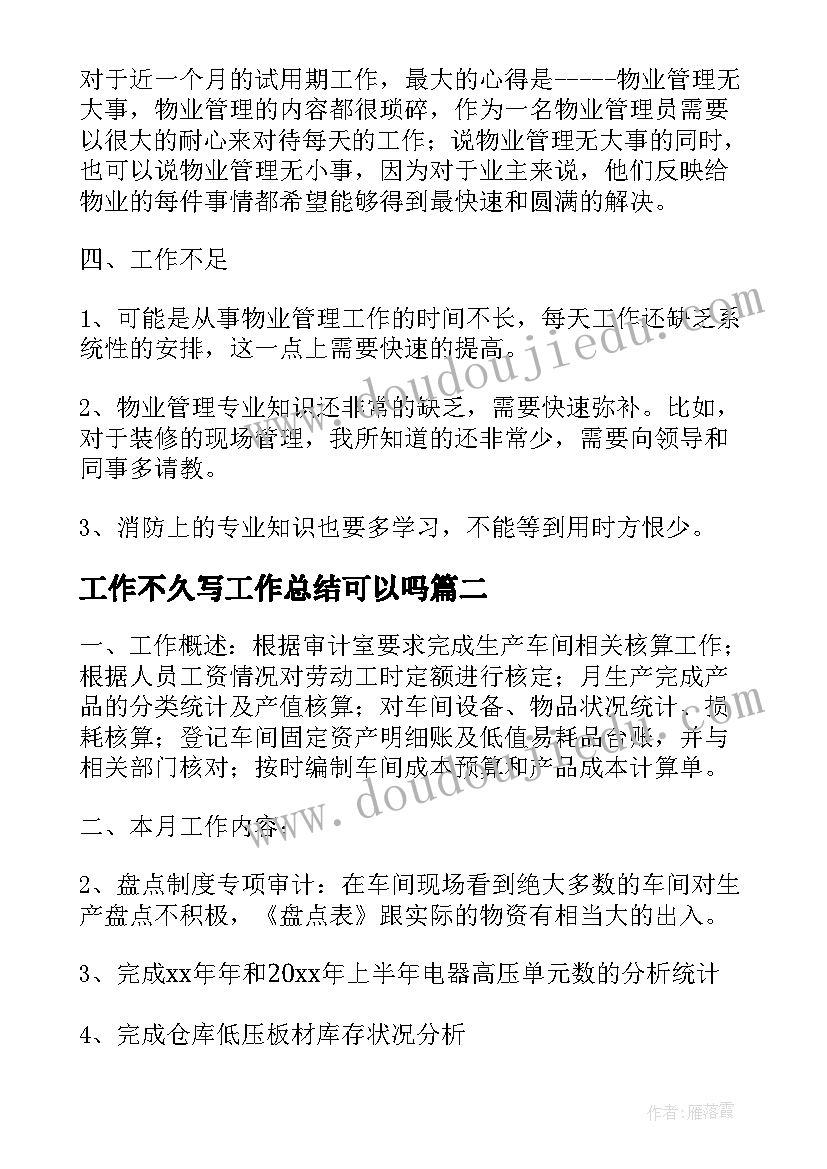 2023年工作不久写工作总结可以吗(精选5篇)