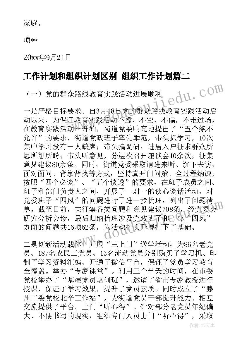 工作计划和组织计划区别 组织工作计划(大全8篇)