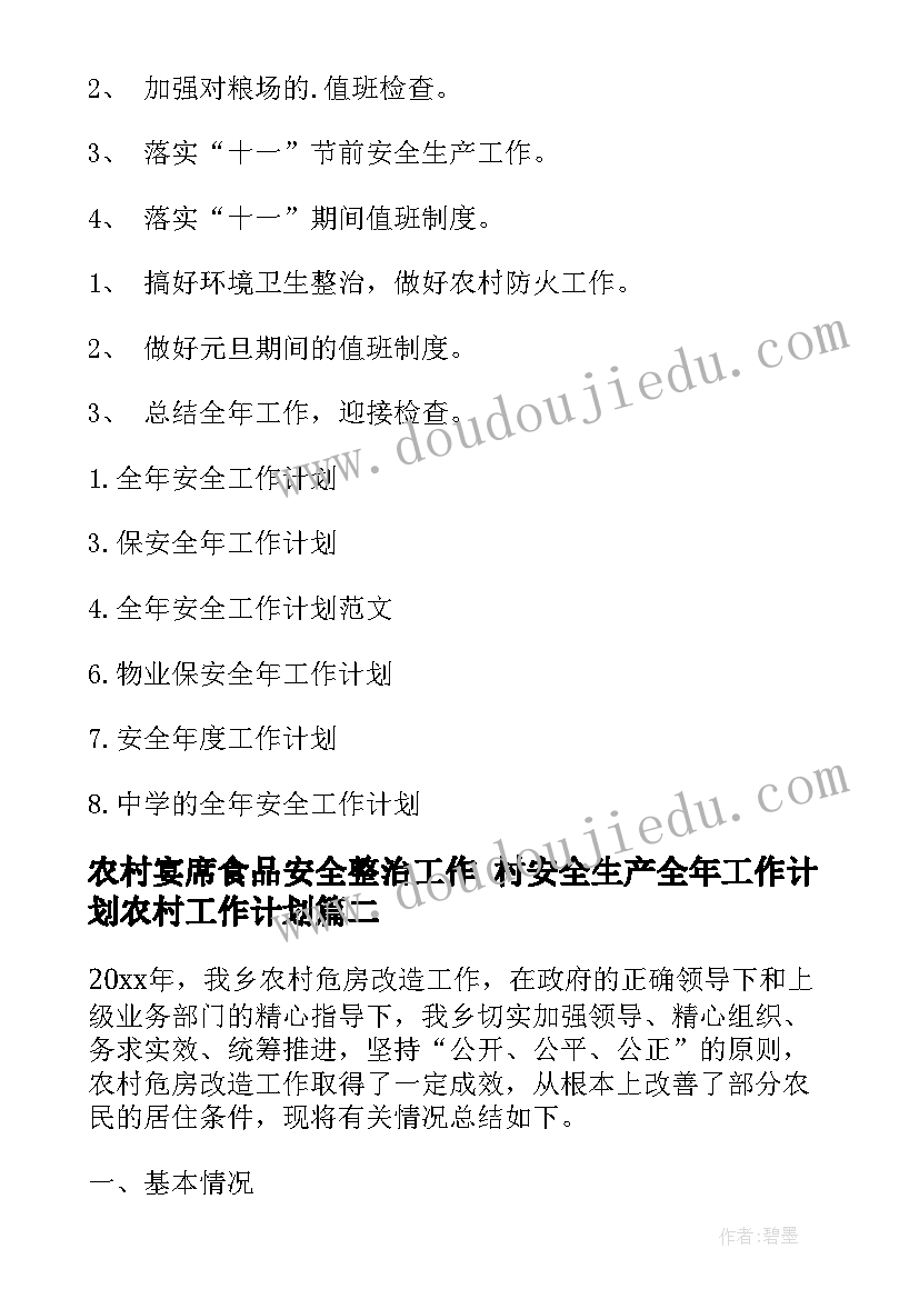 最新农村宴席食品安全整治工作 村安全生产全年工作计划农村工作计划(通用9篇)