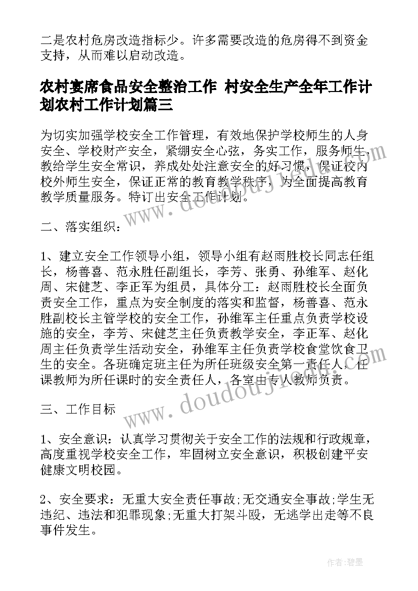 最新农村宴席食品安全整治工作 村安全生产全年工作计划农村工作计划(通用9篇)