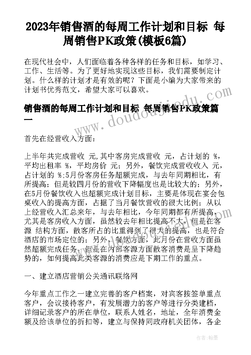 2023年销售酒的每周工作计划和目标 每周销售PK政策(模板6篇)